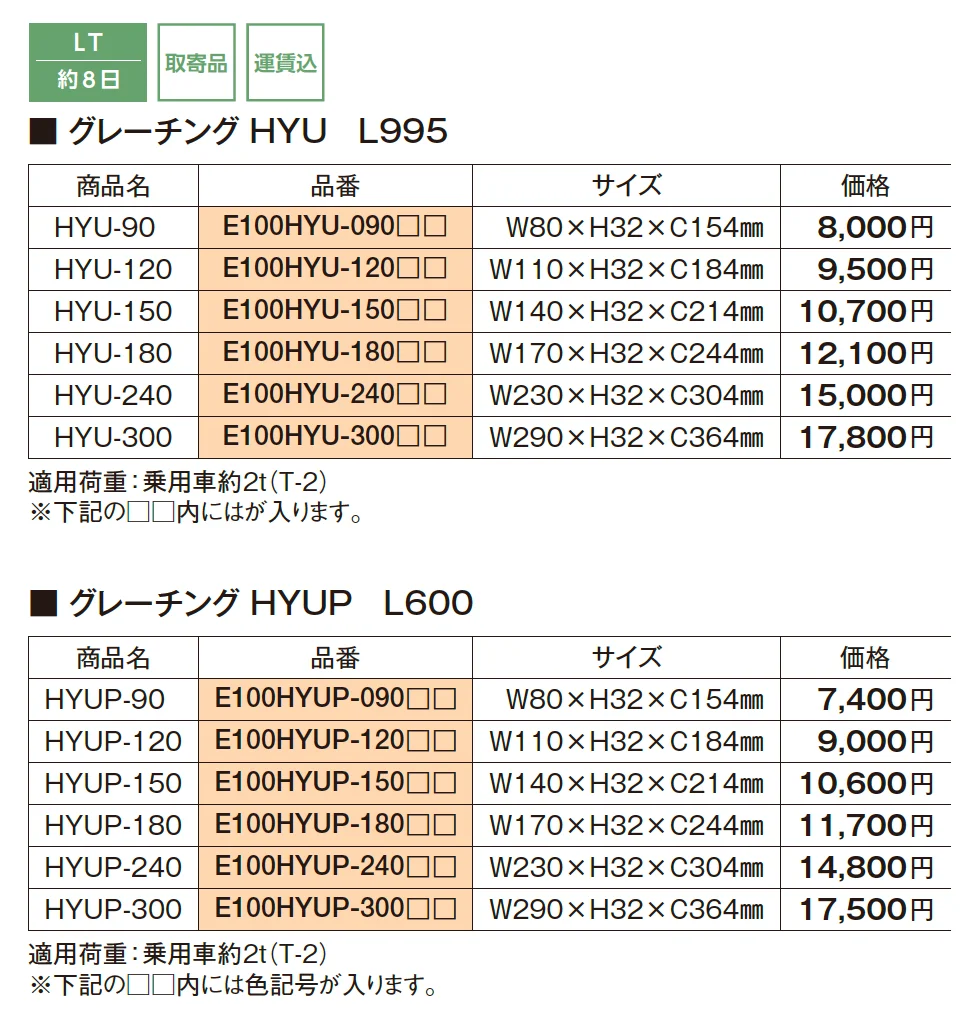 グレーチング HYU/HYUP【2025年版】_価格_1