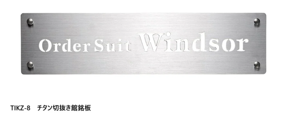 福彫の「【館銘板・商業サイン】チタン切文字【2024年版】」のサブ画像4