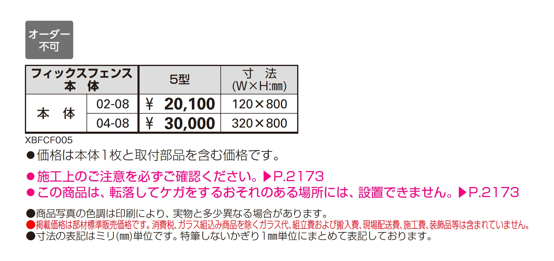 シャローネ シリーズ トラディシオン フィックスフェンス5型_価格_1