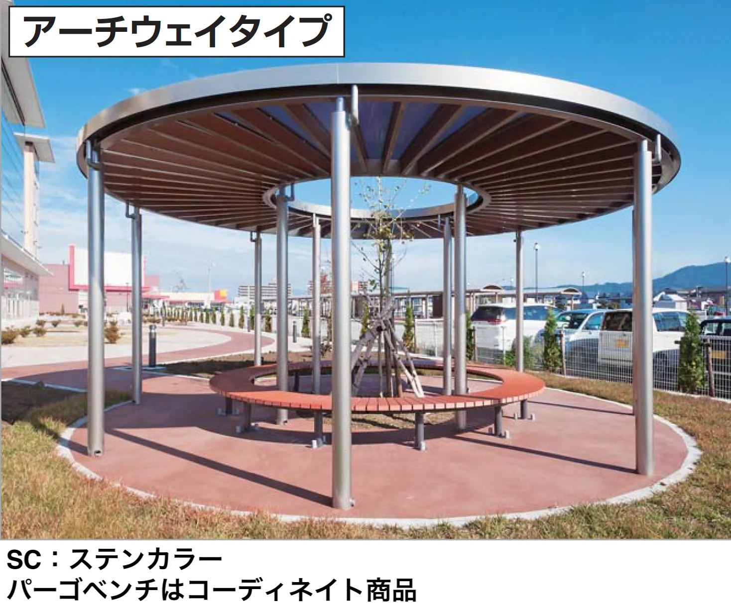 四国化成の「パーゴランド サークルタイプ(アーチウェイタイプ)【2024年版】」