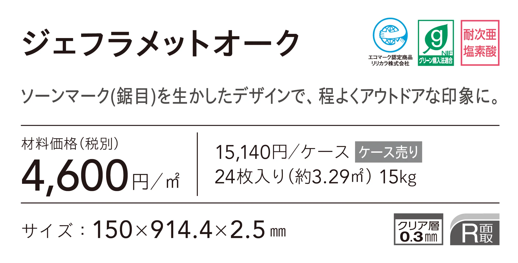 ジェフラメットオーク_価格_1