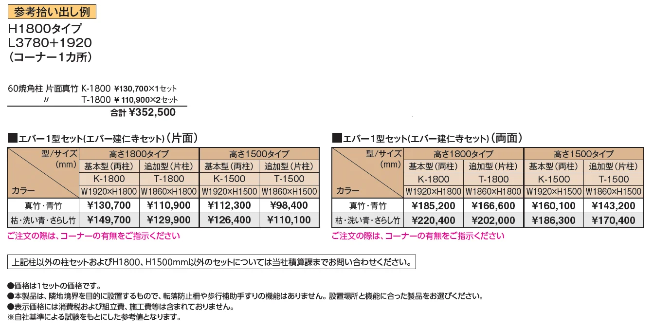エバー1型セット(エバー建仁寺セット)【2024年版】_価格_1