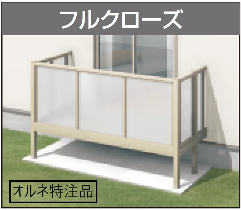 三協アルミの「オルネ特注品(庭置き式 ポリカーボネート〈フルクローズ〉)【2024年版】」