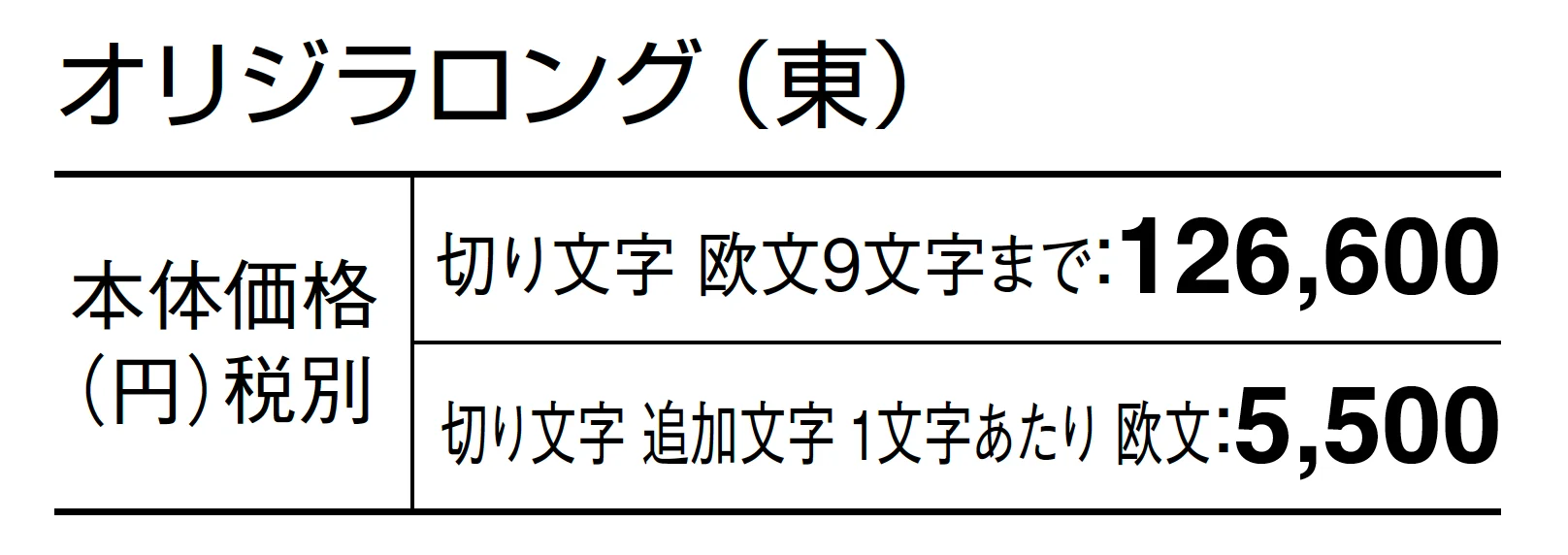 オリジラ ロング_価格_1