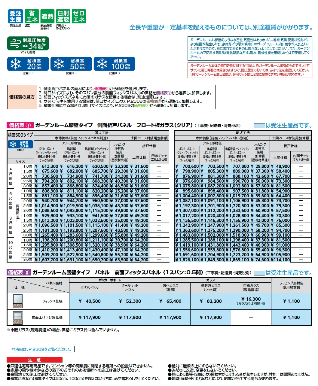 ココマ ガーデンルーム腰壁タイプ(湿式工法)【2025年版】_価格_1