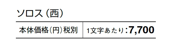 ソロス【2025年版】_価格_2