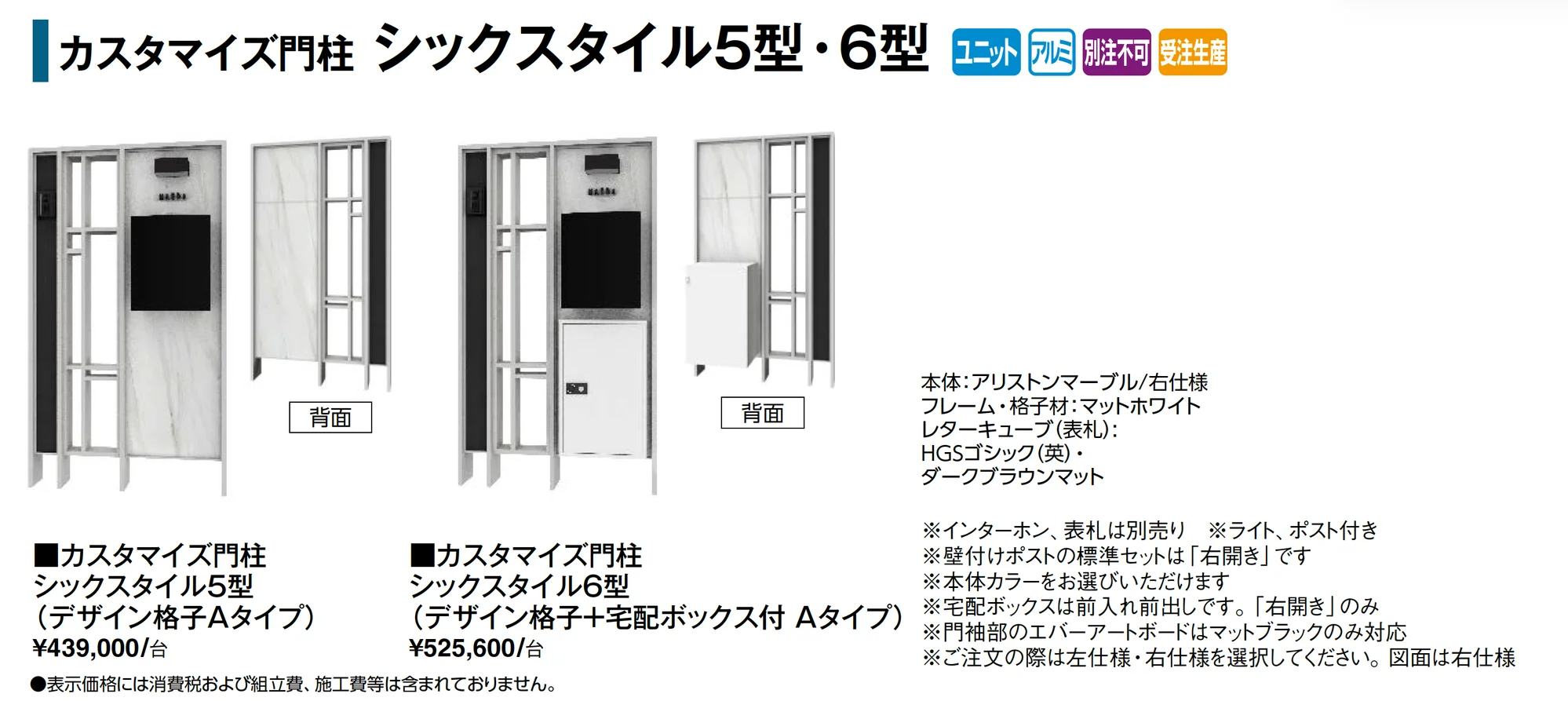 カスタマイズ門柱 シックスタイル5型・6型_価格_1
