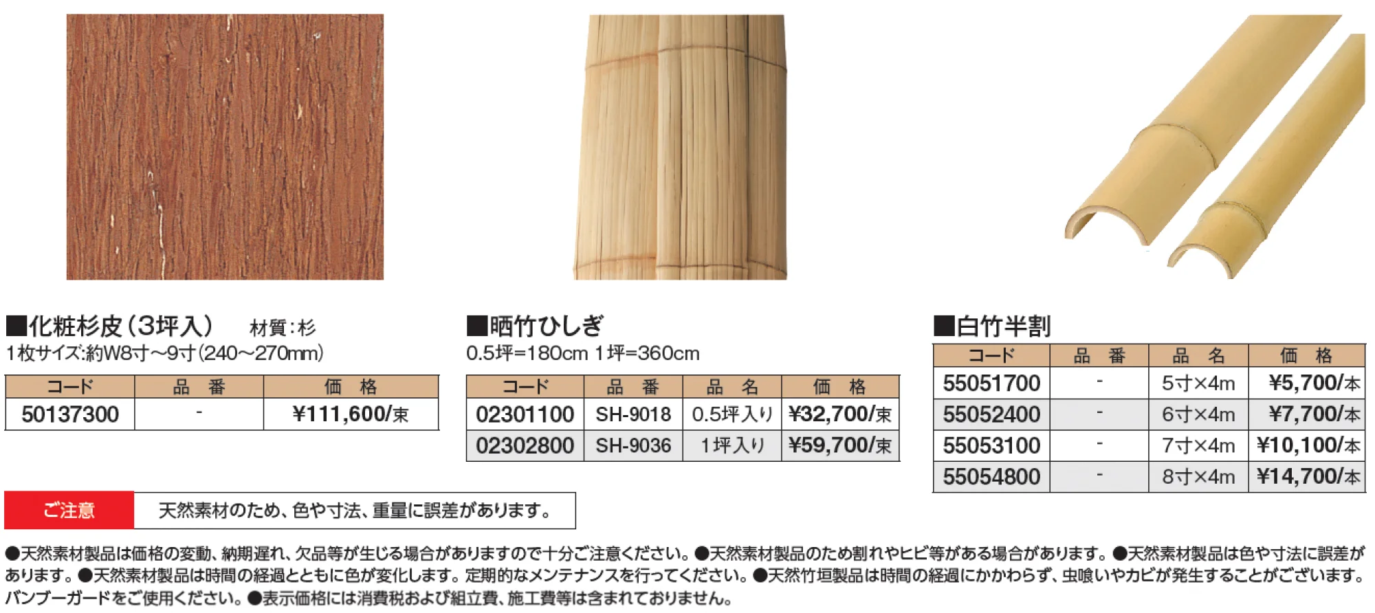化粧杉皮/ひしぎ/白竹半割【2024年版】_価格_1