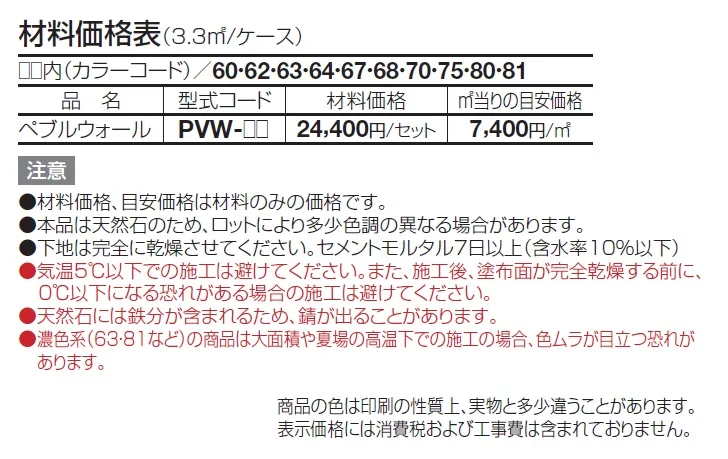 ペブルウォール【2024年版】_価格_1