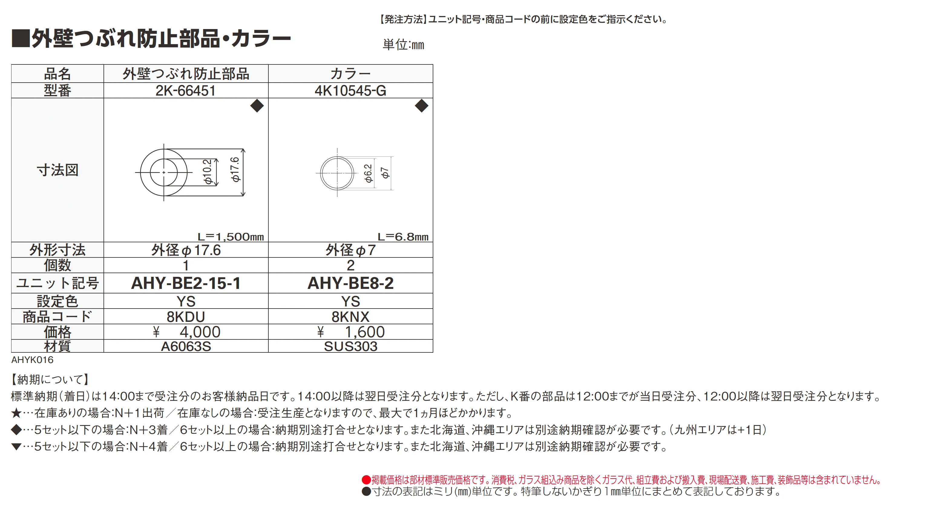外壁つぶれ防止部品・カラー_価格_1