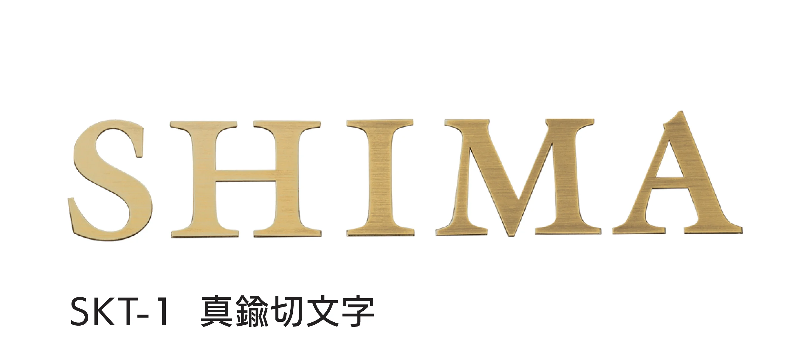 福彫の「真鍮切文字」のサブ画像5