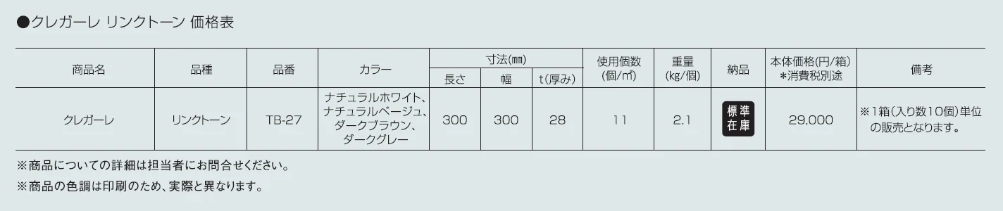 クレガーレ リンクトーン【2024年版】_価格_1