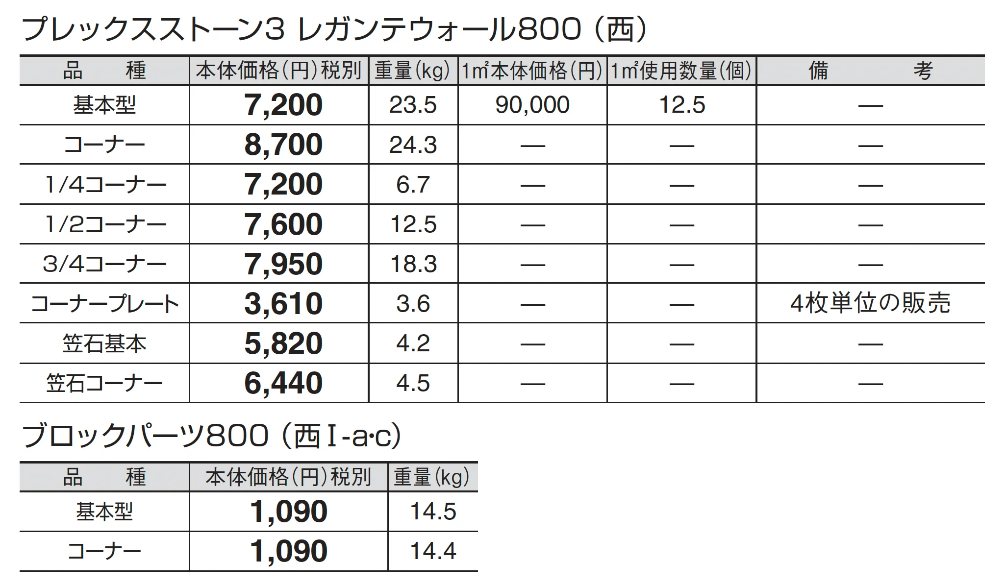 プレックスストーン3 レガンテウォール 800_価格_3