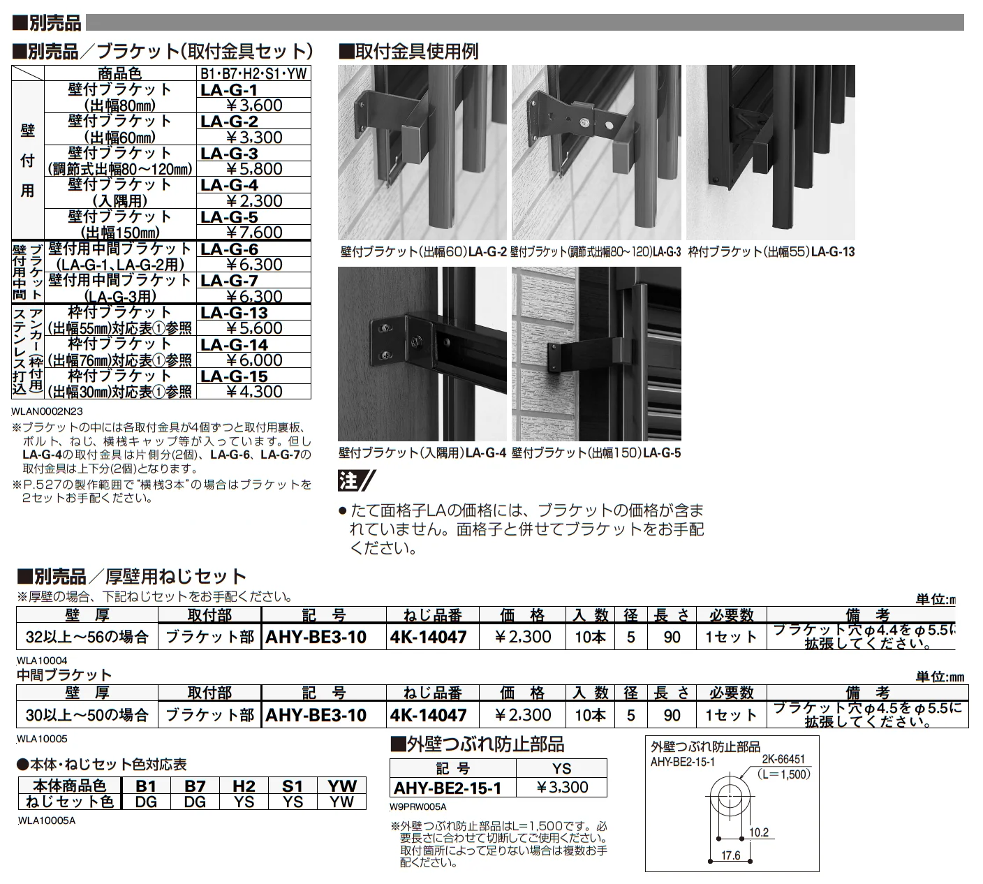 たて面格子LA(壁付・枠付タイプ)【2023年7月版】_価格_2