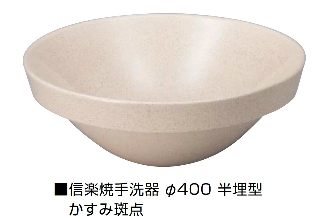 オンリーワンクラブの「信楽焼手洗器 Φ400半埋型【2025年版】」のサブ画像4