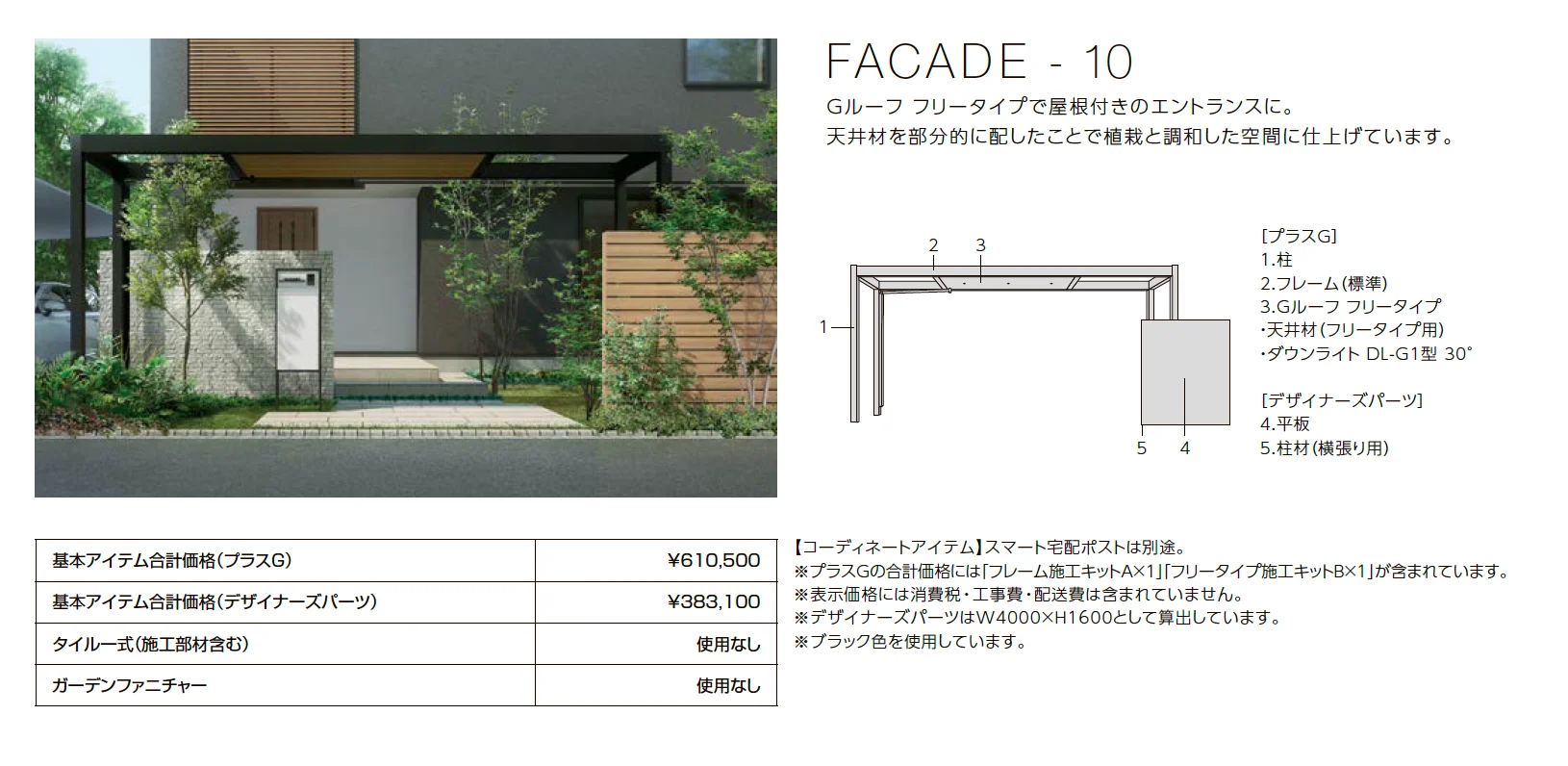 プラスG ファサード-10【2023年版】_価格_1