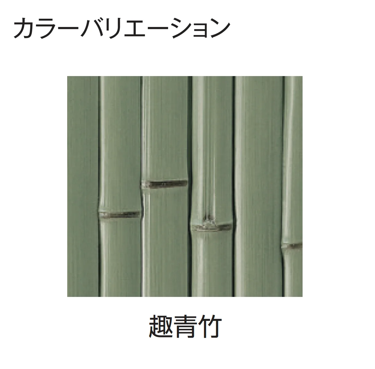 タカショーの「エバー16型セット(こだわり竹®︎セット)」のサブ画像5