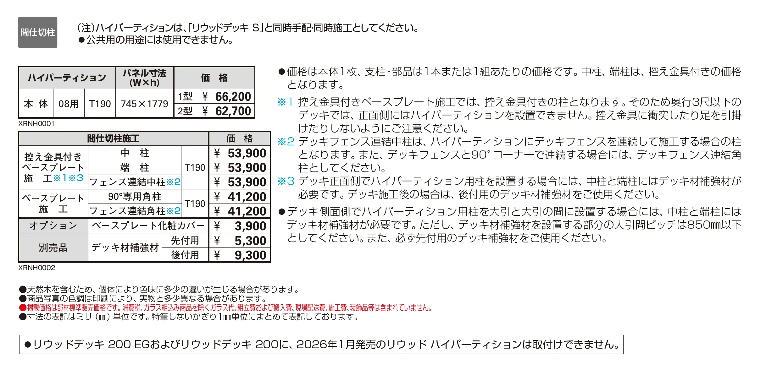 リウッド ハイパーティション 2型(ラチス格子)【2026年1月発売】【2025年版】_価格_1