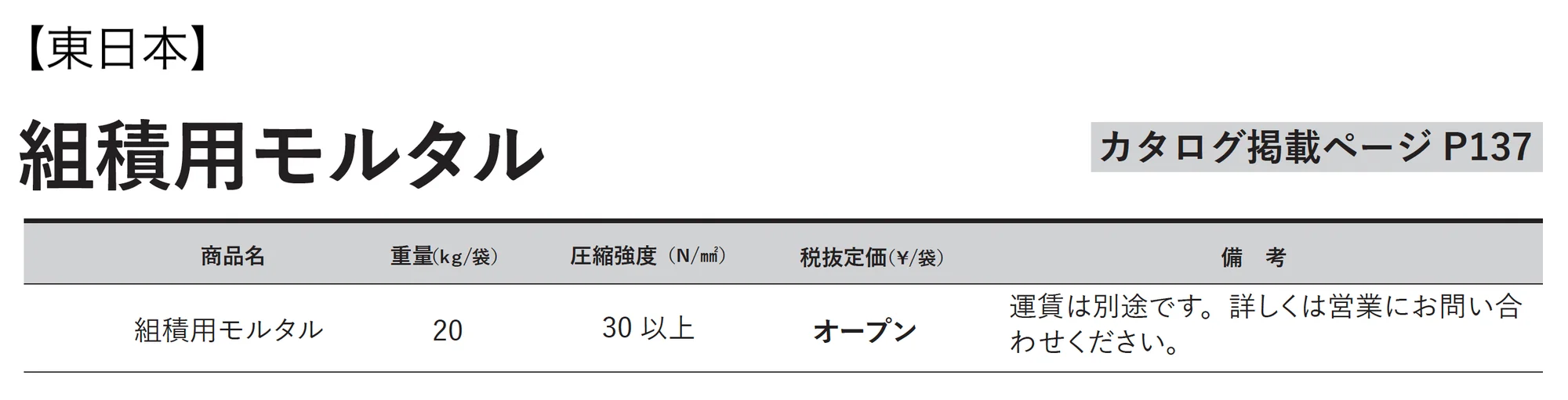 組積⽤モルタル_価格_1