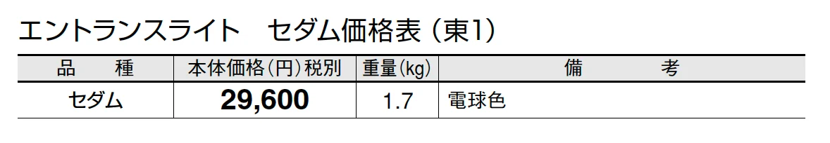 エントランスライト セダム【2024年版】_価格_1