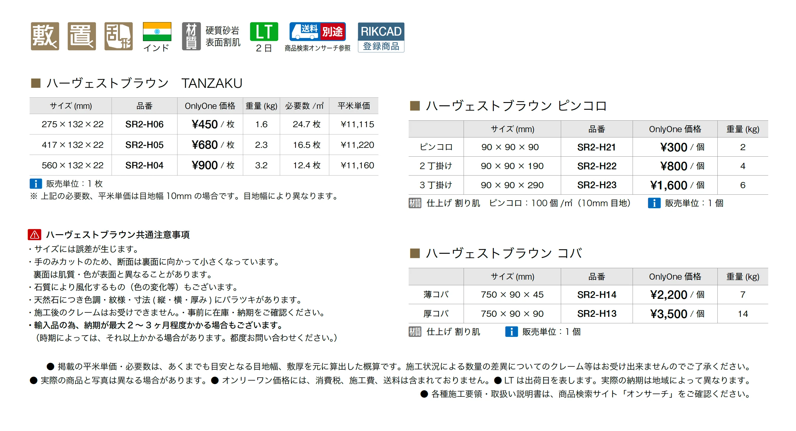 ハーヴェストブラウン_価格_4