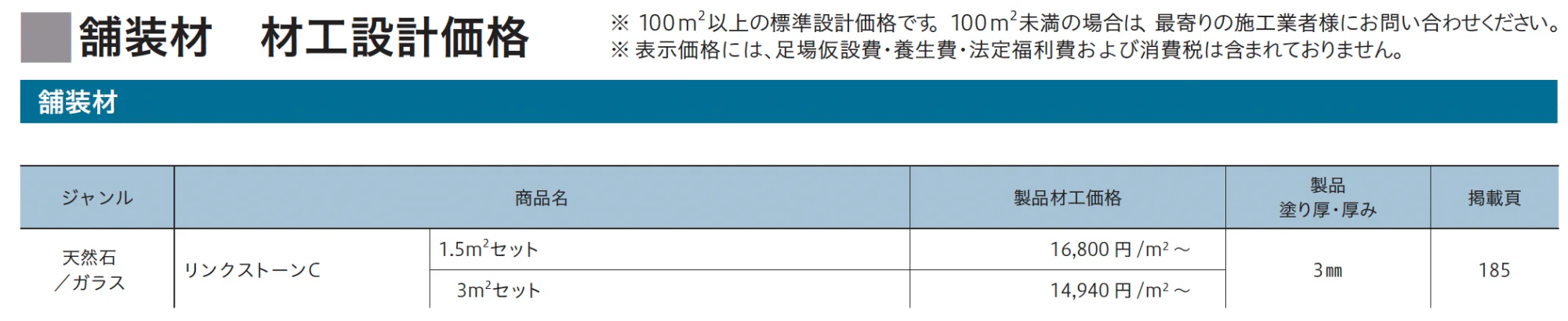 リンクストーンC【2026年3月末 生産終了】_価格_1