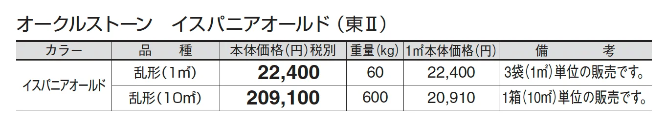 オークルストーン イスパニアオールド_価格_2