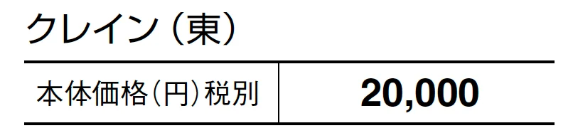 クレイン【2024年版】_価格_1