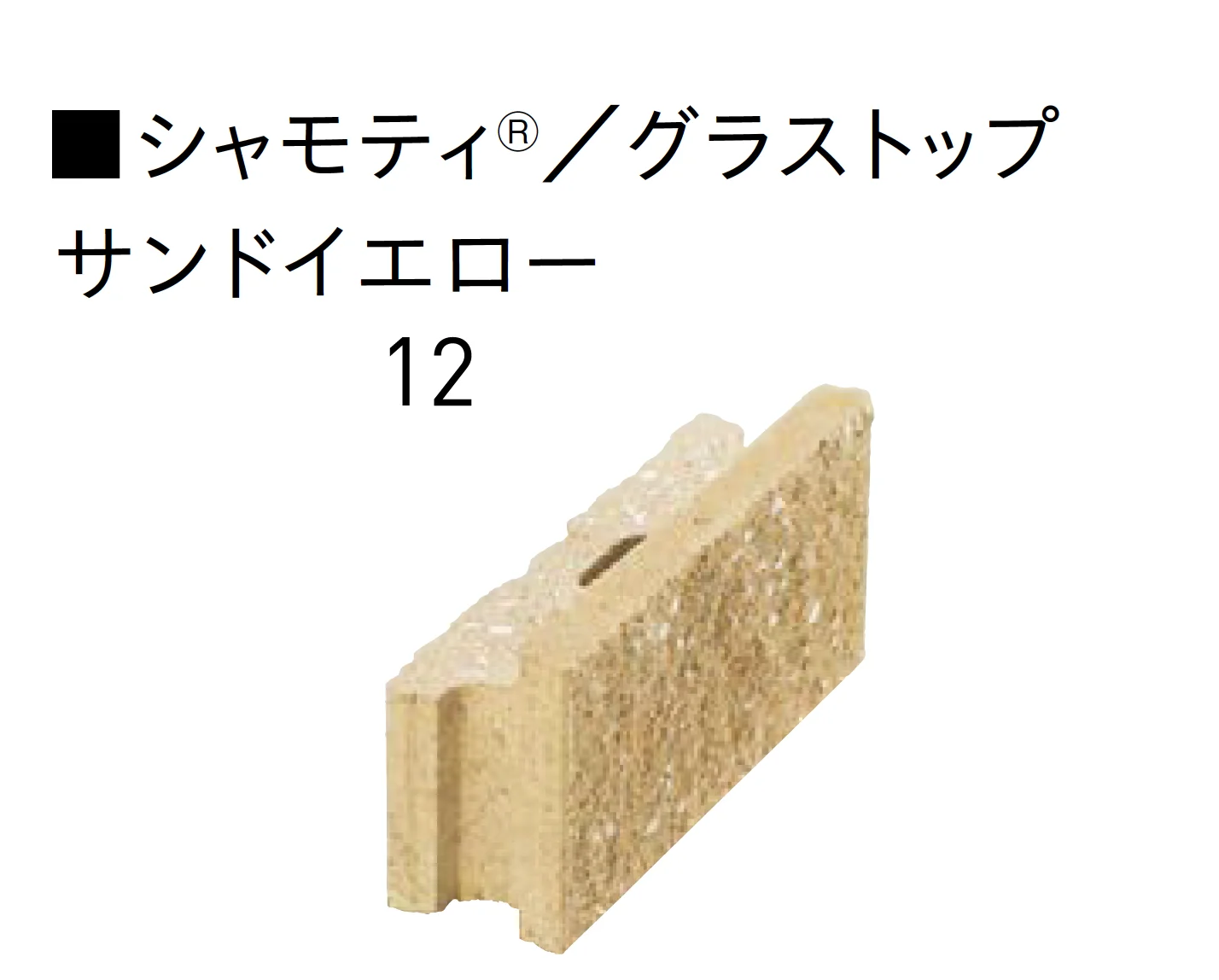 ユニソンの「グラストップシリーズ 「シャモティ®︎」 「ジャスティ®︎PAT.」 「リブスプリット®︎n」 【中部】」のサブ画像1