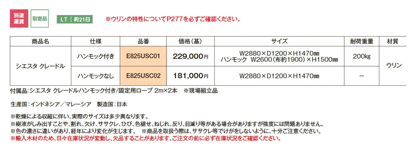 ウリン ガーデンアイテム シエスタクレードル【2025年版】_価格_1