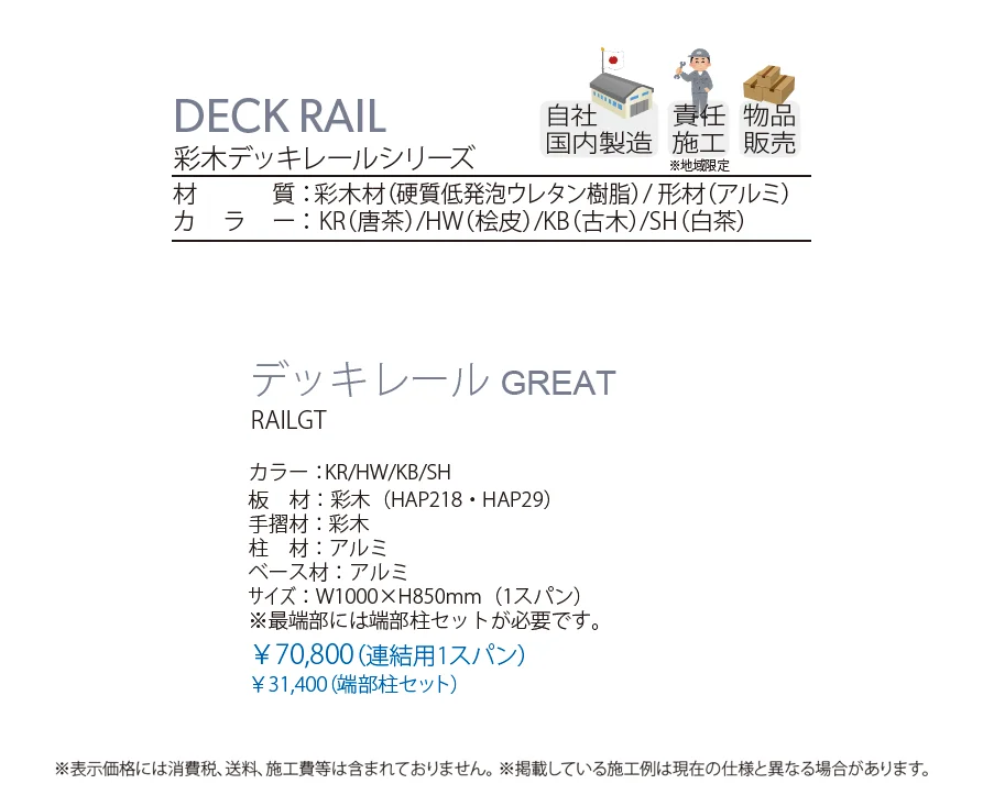 彩木デッキレール GREAT_価格_1