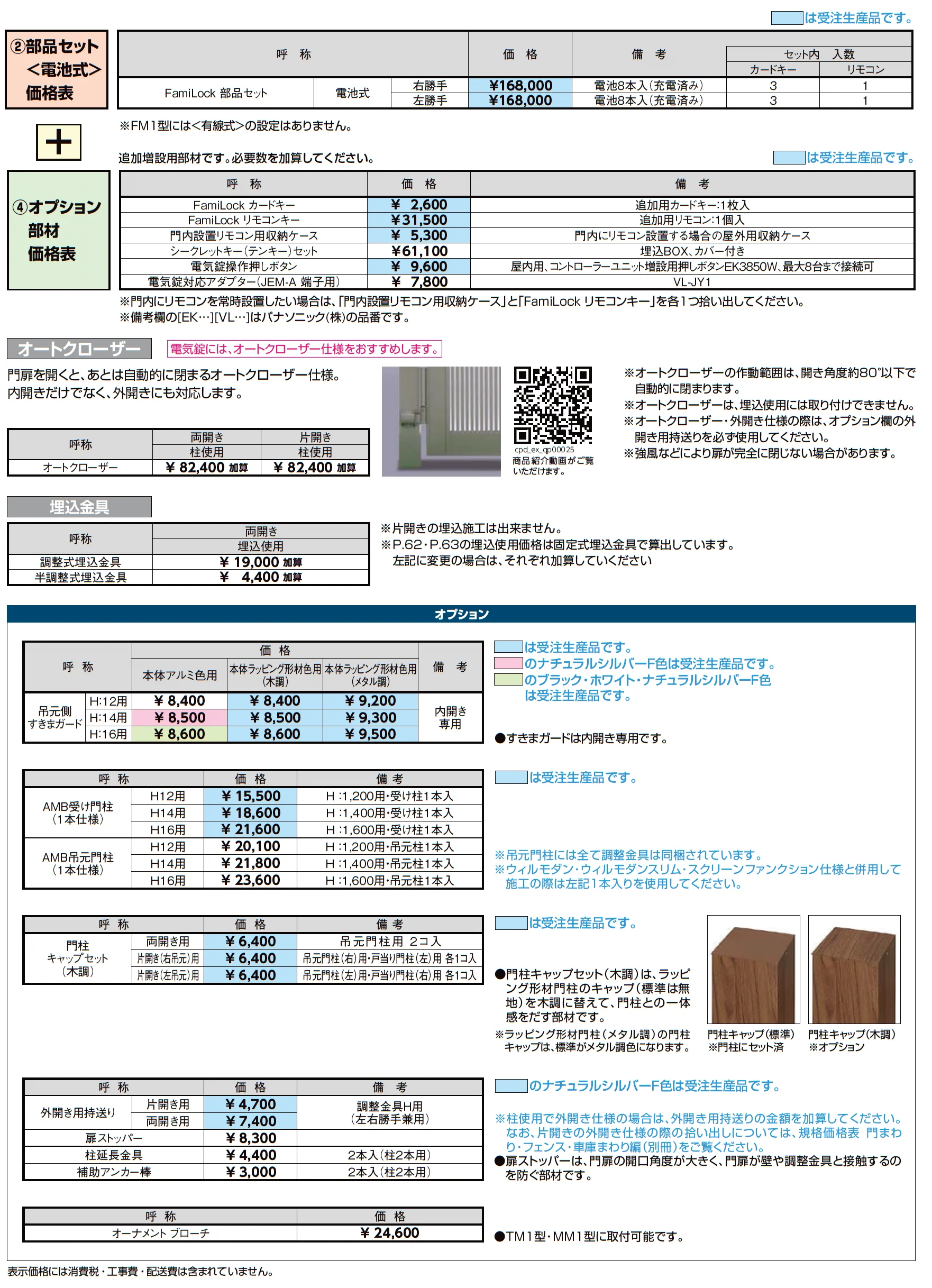 開き門扉AA スマートロックシステム FamiLock FM1型(木調)_価格_3