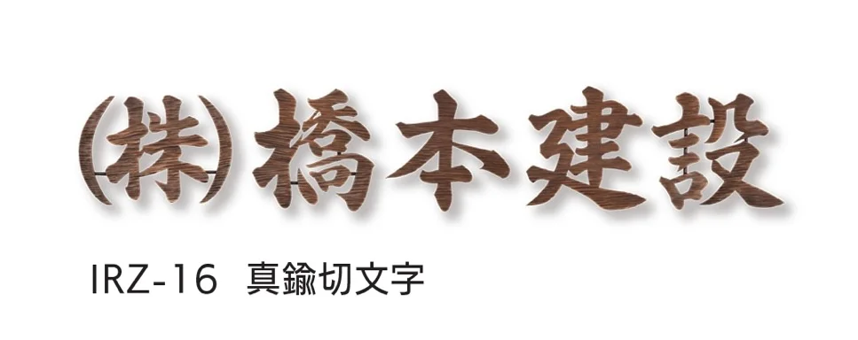 福彫の「【看板・銘板】壁付けサイン ニューブラスアイアン」のサブ画像10