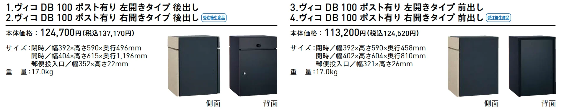 ヴィコ®︎DB 100 ポスト有り【2025年版】_価格_1