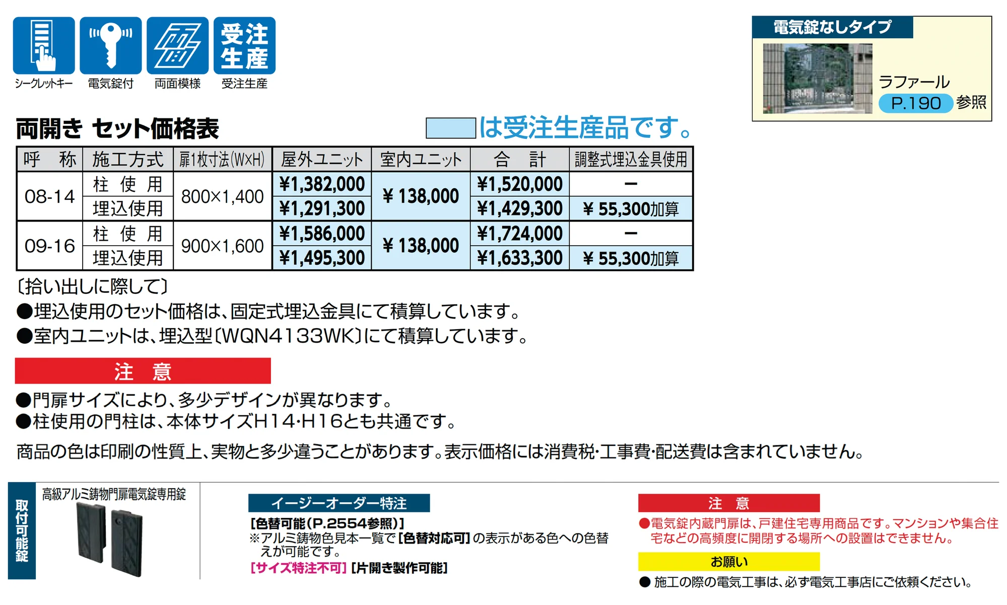 ラファール 2線式電気錠内蔵_価格_1