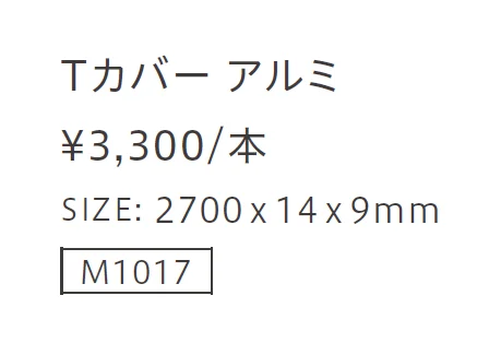 Tカバーアルミ【2023年版】_価格_1