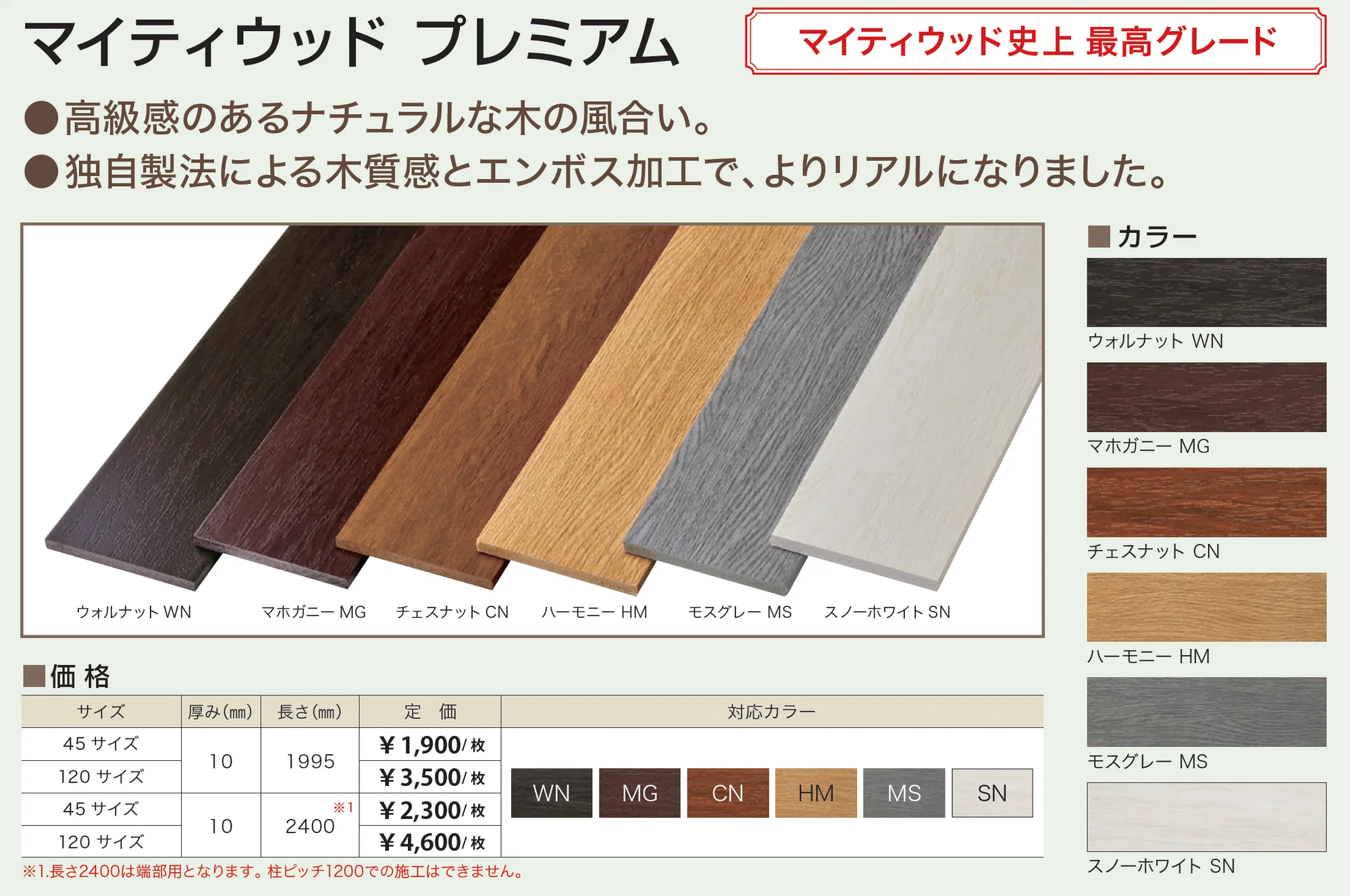 マイティウッド プレミアム_価格_2