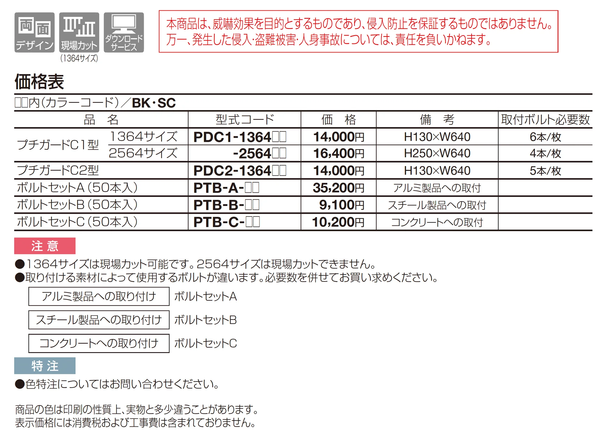 プチガードC1型_価格_1