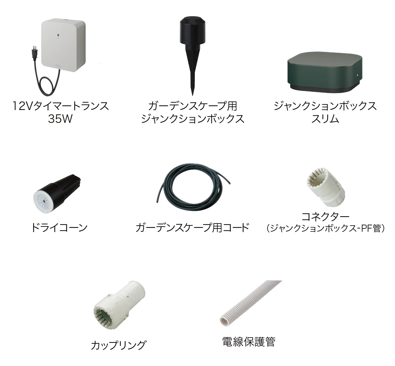 ゆとりの「ガーデンスケープライティング用アクセサリー【2024年版】」