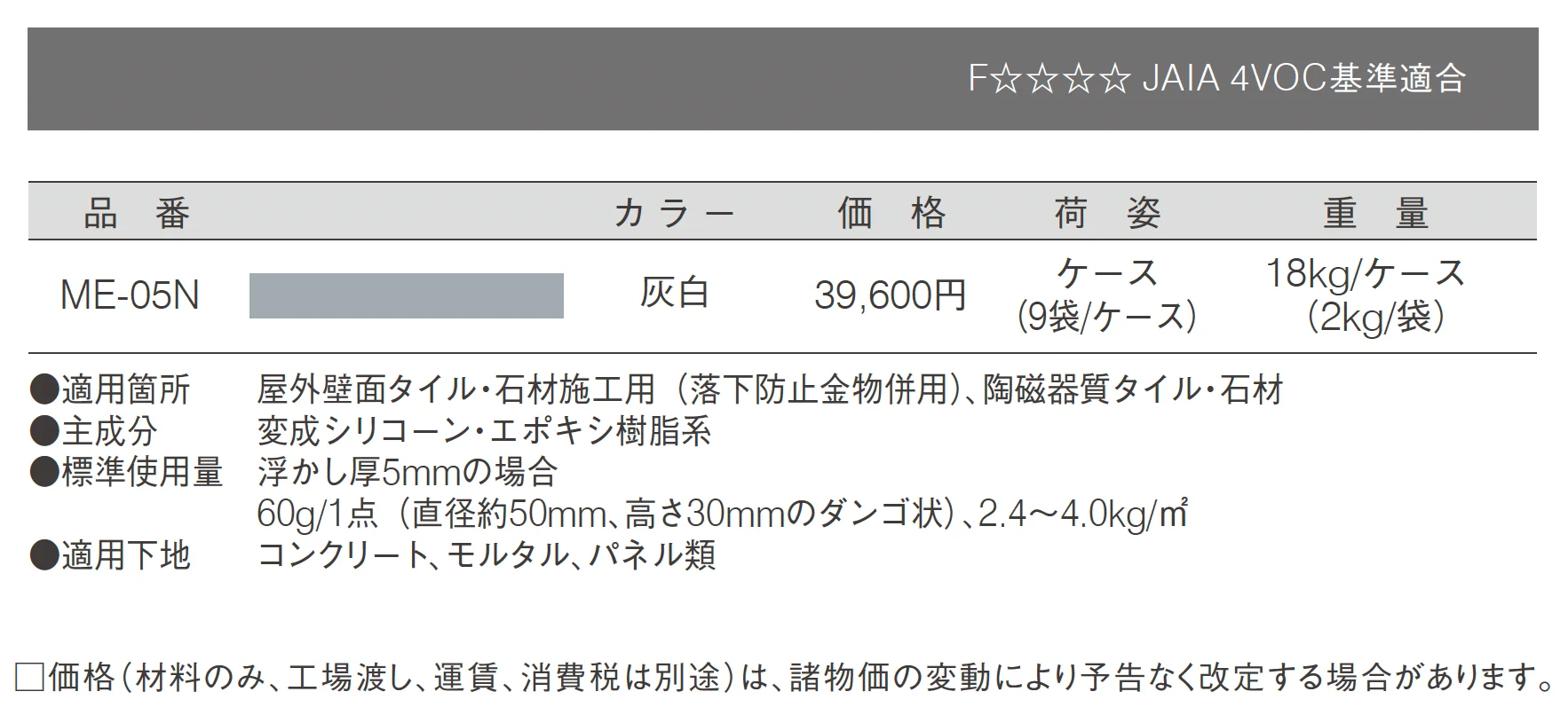 壁面タイル・石材施工用弾力性接着剤 ME-05N_価格_1