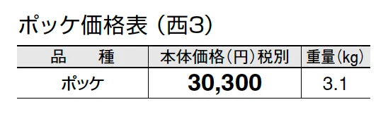 ポッケ【2024年版】_価格_5