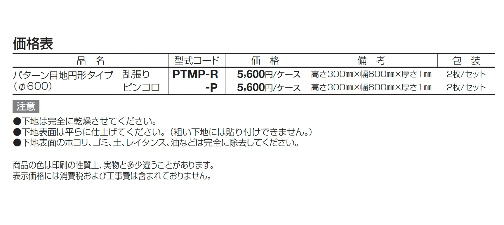 パターン目地 円形タイプ【2024年版】_価格_1