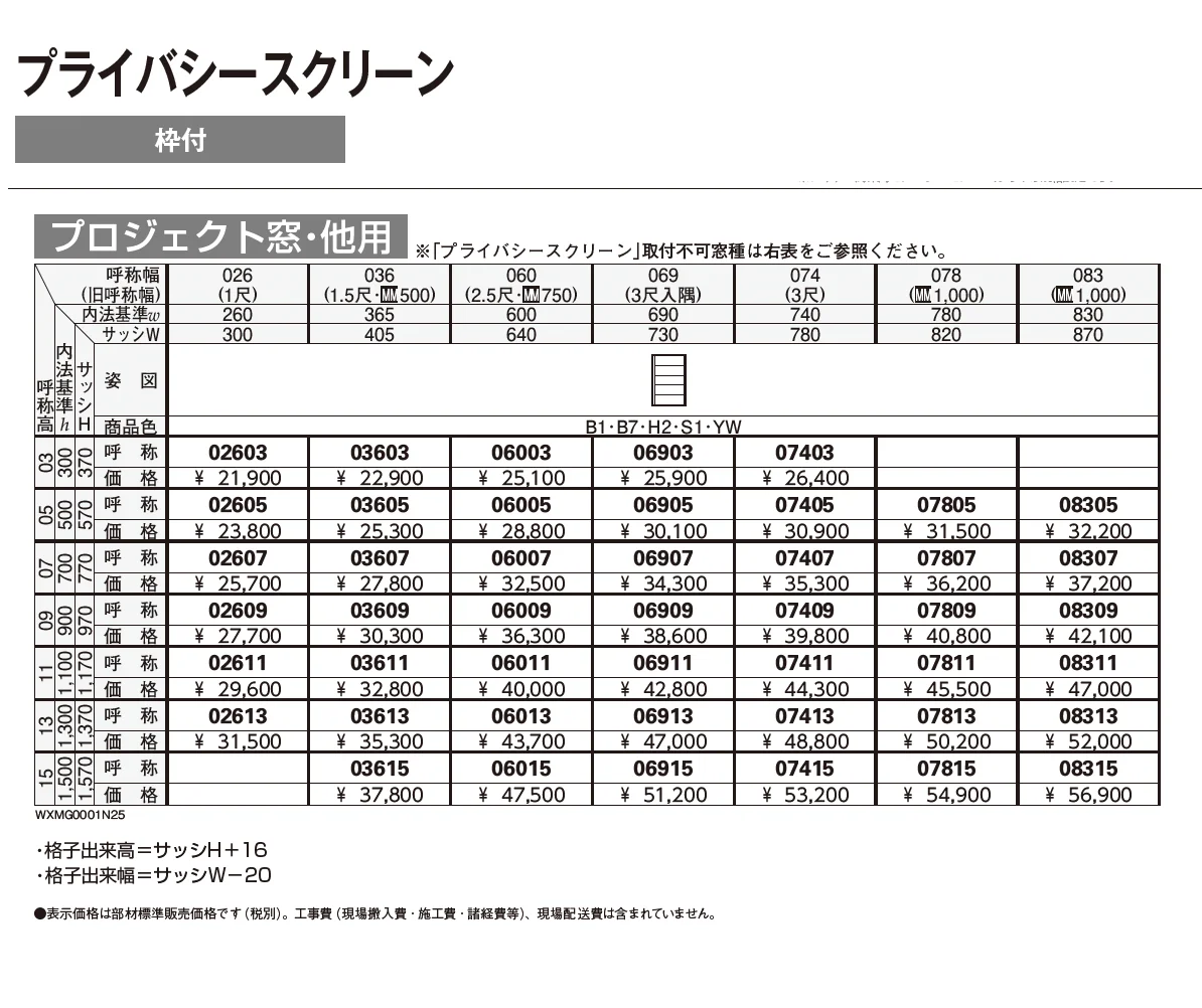 プライバシースクリーン 固定ルーバー【2025年版】_価格_1