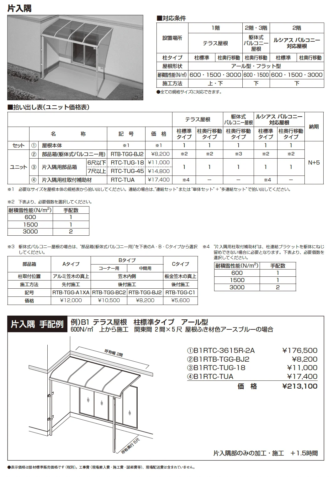 ソラリア 躯体バルコニー屋根 特殊納まり 片入隅【2024年版】_価格_1