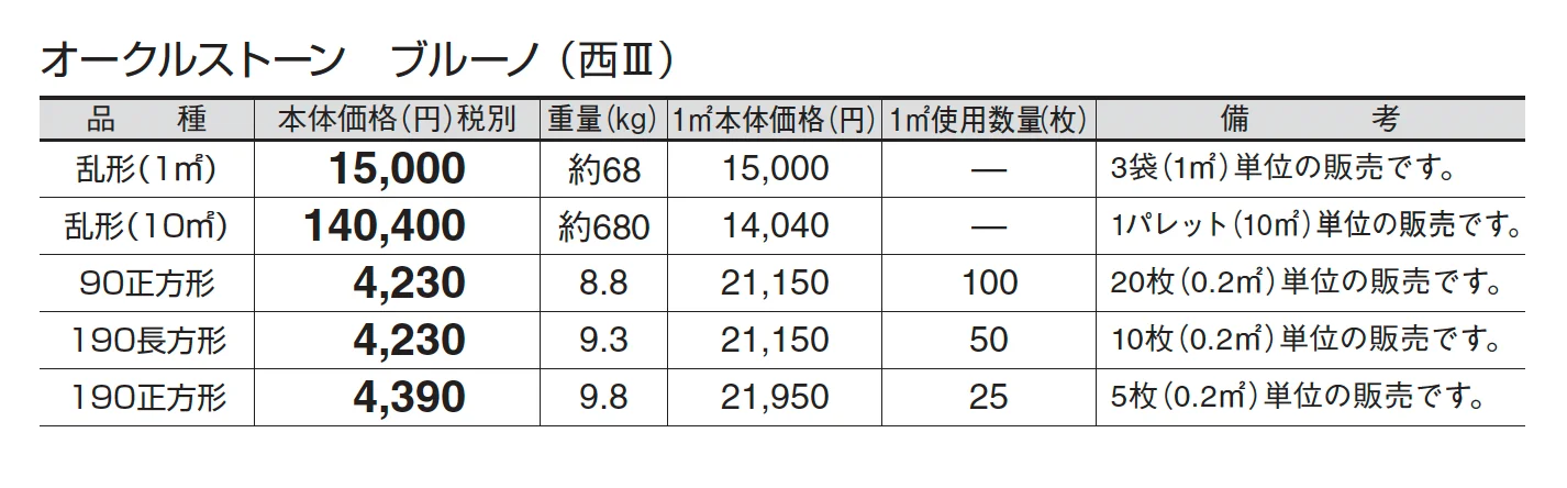 オークルストーン ブルーノ_価格_5