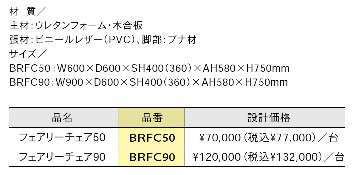 ベビールーム(BR)シリーズ フェアリーチェア50・90【2025年版】_価格_1