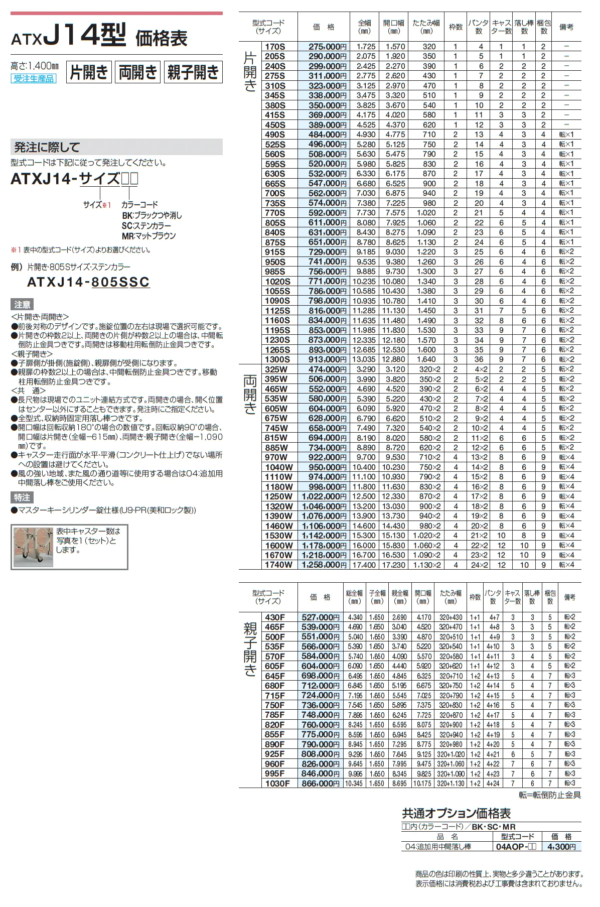 ATXJ 10型/12型/14型【2025年版】_価格_2
