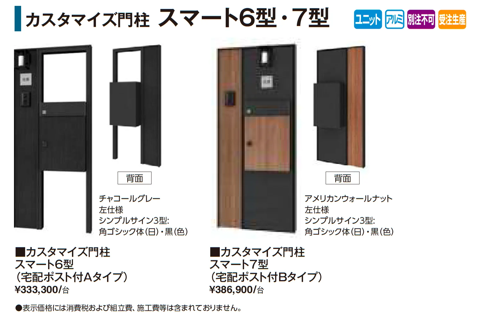 カスタマイズ門柱 スマート6型・7型【2026年版】_価格_1