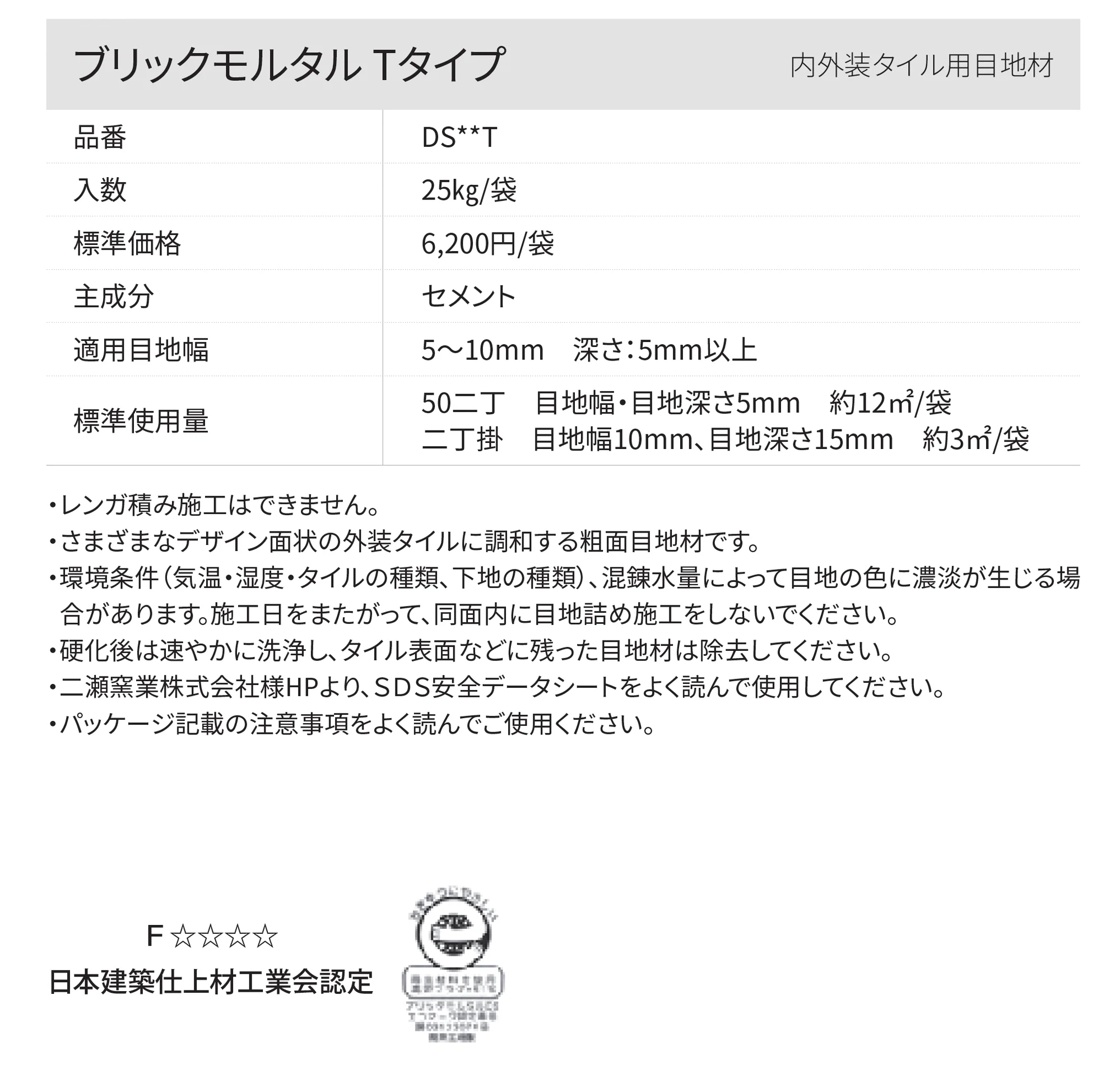 ブリックモルタルTタイプ_価格_1