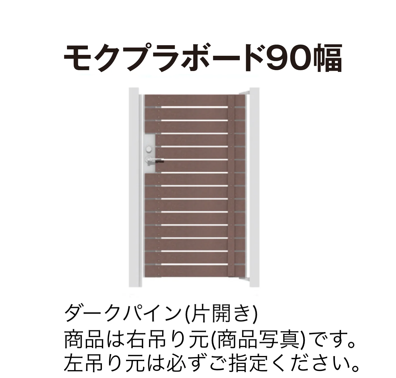 タカショーの「門扉 ユニットプラス モクプラボード90幅/モクプラボードリアル90幅」のサブ画像1